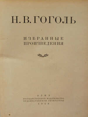 Гоголь Н.В. Избранные произведения. М.: ОГИЗ; ГИХЛ, 1948.